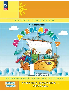 Математика 1кл.Петерсон.Учебное пособие-тетрадь.2025.Ч.3.Новый ФПУ. - купить в магазине Кассандра, фото, , 