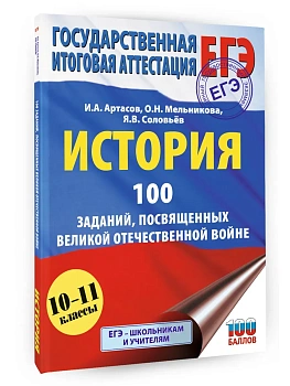 ЕГЭ.История.100 заданий, посвященных Великой Отечественной войне - купить в магазине Кассандра, фото, 9785171782436, 