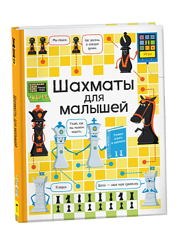 Шахматы для малышей - купить в магазине Кассандра, фото, 9785353098416, 