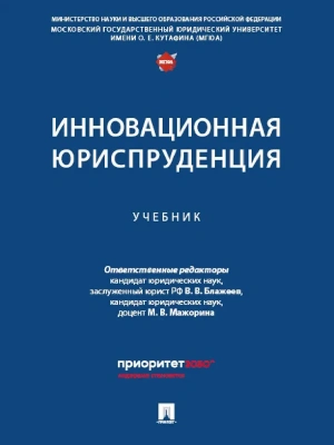 Инновационная юриспруденция. Уч.-М.:Проспект,2025. — фото, ISBN 9785392439300