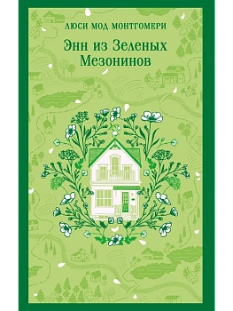 Энн из Зеленых Мезонинов (книга #1) - купить в магазине Кассандра, фото, 9785042298387, 