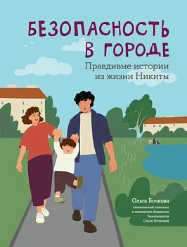Безопасность в городе: правдивые истории из жизни Никиты — фото, ISBN 9785222440537