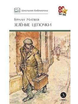 Зеленые цепочки - купить в магазине Кассандра, фото, 9785080075469, 
