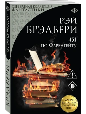 451' по Фаренгейту- купить в магазине Кассандра, фото, 9785042429835, 