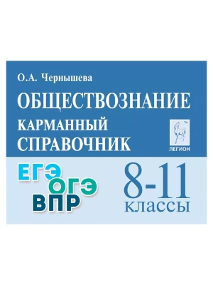 Легион.Обществознание 8-11кл.Карманный справочник.15-е изд.- купить в магазине Кассандра, фото, 9785996622443, 