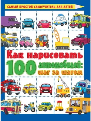 Как нарисовать 100 автомобилей : шаг за шагом- купить в магазине Кассандра, фото, , 