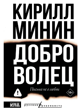 Доброволец. Письма не о любви - купить в магазине Кассандра, фото, 9785171818647, 