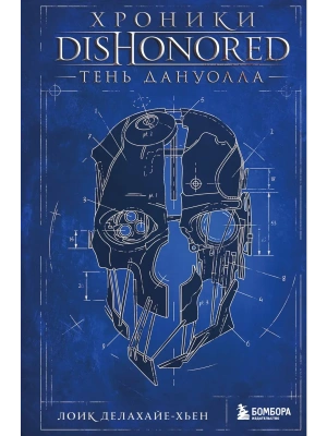 Хроники Dishonored. Тень Дануолла- купить в магазине Кассандра, фото, 9785042088902, 