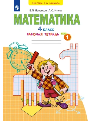 Математика 4кл.Аргинская.Рабочая тетрадь.2026.ч.1.- купить в магазине Кассандра, фото, 9785091337099, 