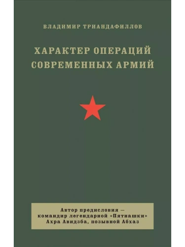 Характер операций современных армий- купить в магазине Кассандра, фото, 9785907727472, 