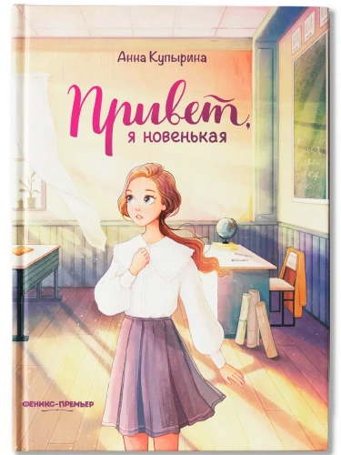 Привет, я новенькая- купить в магазине Кассандра, фото, 9785222464984, 