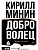 Доброволец. Письма не о любви - купить в магазине Кассандра, фото, 9785171818647, 