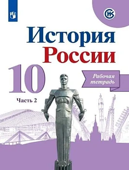 История России 10 класс Горинов. Рабочая тетрадь. Часть 2. 2023 - купить в магазине Кассандра, фото, 9785091056617, 