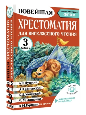 Хрестоматия для внеклассного чтения. 3 класс. Аудиоверсии по QR-коду- купить в магазине Кассандра, фото, 9785171773366, 