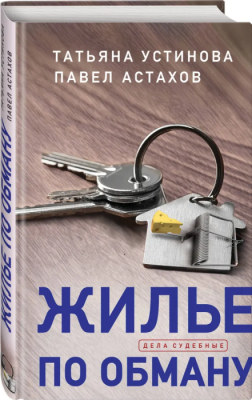 Жилье по обману- купить в магазине Кассандра, фото, 9785041102104, 