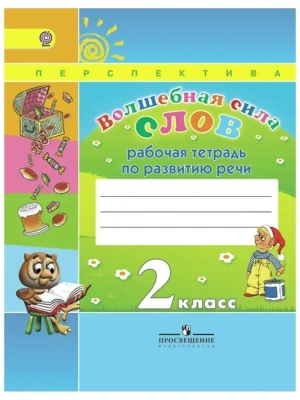 Волшебная сила слов 2 класс Климанова. Рабочая тетрадь. 2016. ФГОС(Перспектива)- купить в магазине Кассандра, фото, , 