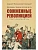 Праведники/грешники русской смуты. Кн. 3: Сожжённые революцией: смутьяны/жертвы - купить в магазине Кассандра, фото, 9785222409299, 