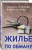 Жилье по обману- купить в магазине Кассандра, 9785041102104, Жилье по обману- купить в магазине Кассандра, фото, 9785041102104,