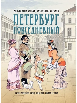 Петербург повседневный. Очерки городской жизни конца ХIХ ? начала ХХ века - купить в магазине Кассандра, фото, 9785001858546, 