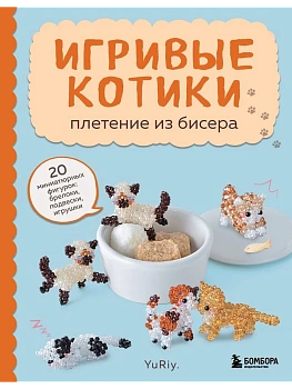 Игривые котики. Плетение из бисера. 20 миниатюрных фигурок: брелоки, подвески, игрушки - купить в магазине Кассандра, фото, 9785041892432, 