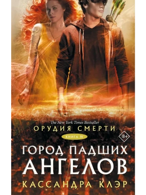 Орудия смерти. Город падших ангелов- купить в магазине Кассандра, фото, 9785171012922, 