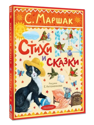 Стихи и сказки. Рисунки Е. Антоненкова- купить в магазине Кассандра, фото, 9785171722470, 