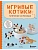 Игривые котики. Плетение из бисера. 20 миниатюрных фигурок: брелоки, подвески, игрушки - купить в магазине Кассандра, фото, 9785041892432, 