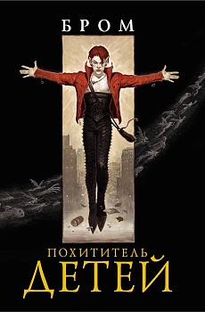 Похититель детей - купить в магазине Кассандра, фото, 9785171068745, 