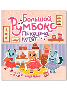 Большой румбокс: пекарня котят: книжка-картинка с наклейками для детей - купить в магазине Кассандра, фото, , 
