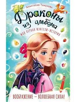 Драконы из альбома - купить в магазине Кассандра, фото, 9785171850357, 