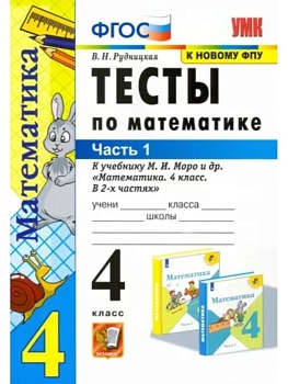 Математика 4кл.Моро.Тесты.ч.1. (к новому ФПУ)2022 Школа России - купить в магазине Кассандра, фото, 9785377177074, 
