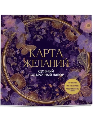 Карта желаний. Удобный подарочный набор (150+ наклеек, лист "100 желаний", колесо жизненного баланса)- купить в магазине Кассандра, фото, 9785042266836, 