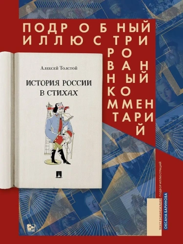 История России в стихах. Подробный иллюстрированный комментарий.- купить в магазине Кассандра, фото, 9785392455454, 