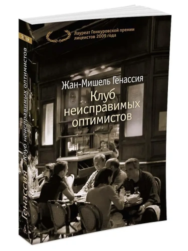 Клуб неисправимых оптимистов (мягк/обл.)- купить в магазине Кассандра, фото, 9785389125872, 