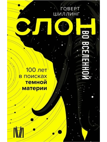 Слон во Вселенной. 100 лет в поисках темной материи- купить в магазине Кассандра, фото, 9785171546854, 