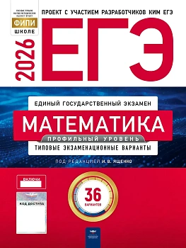 ЕГЭ.Математика-2026.36 вариантов.Профильный уровень: типовые экзаменационные варианты - купить в магазине Кассандра, фото, 9785445418801, 