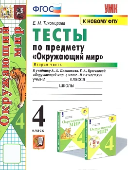 Окружающий мир 4кл.Плешаков.Тесты.ч.2.ФГОС (четыре краски) (к новому ФПУ) Школа России — фото, ISBN 9785377213802