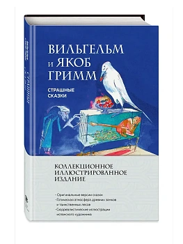 Страшные сказки (с ил.) - купить в магазине Кассандра, фото, 9785041963316, 