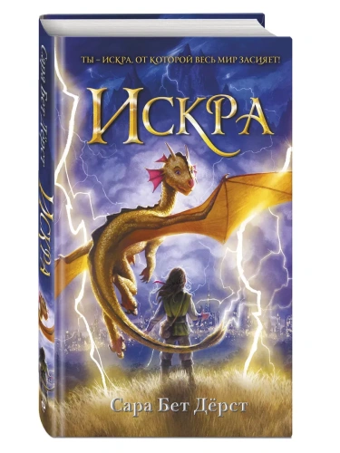 Искра- купить в магазине Кассандра, фото, 9785041183769, 