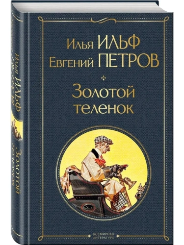 Золотой теленок- купить в магазине Кассандра, фото, 9785041552503, 