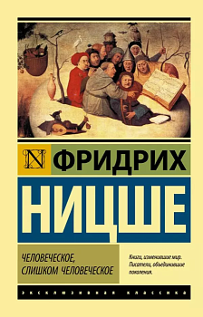 Человеческое, слишком человеческое - купить в магазине Кассандра, фото, 9785171216450, 