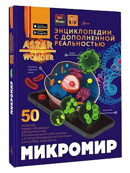 Микромир - купить в магазине Кассандра, фото, 9785171681654, 