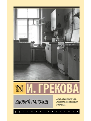 Вдовий пароход- купить в магазине Кассандра, фото, 9785171812584, 
