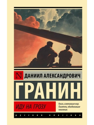 Иду на грозу- купить в магазине Кассандра, фото, 9785171859008, 
