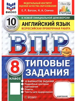 ВПР.ФИОКО.СТАТГРАД.АНГЛИЙСКИЙ ЯЗЫК.8 КЛАСС.10 ВАРИАНТОВ.ТЗ.ФГОС НОВЫЙ + SC + АУДИРОВАНИЕ - купить в магазине Кассандра, фото, , 