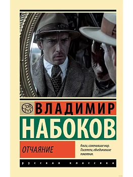 Отчаяние - купить в магазине Кассандра, фото, 9785171650773, 