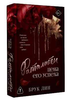 Фаталити. Цена его успеха - купить в магазине Кассандра, фото, 9785171719982, 