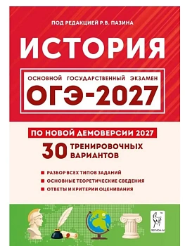 ОГЭ.История-2027.30 тренировочных вариантов по демоверсии 2027 года — фото, ISBN 9785917243504