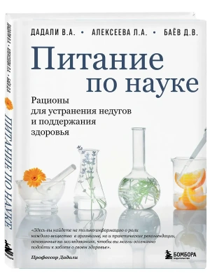 Питание по науке. Рационы для устранения недугов и поддержания здоровья- купить в магазине Кассандра, фото, 9785042209741, 