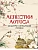 Лепестки лотоса. Шедевры китайской поэзии - купить в магазине Кассандра, фото, 9785001854692, 